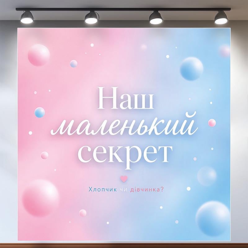 Плакат на Гендер пати Наш маленький секрет с пузырьками и облаками 200x200см, №48533 Плакат на Гендер пати Наш маленький секрет с пузырьками и облаками 200x200см, №48533
