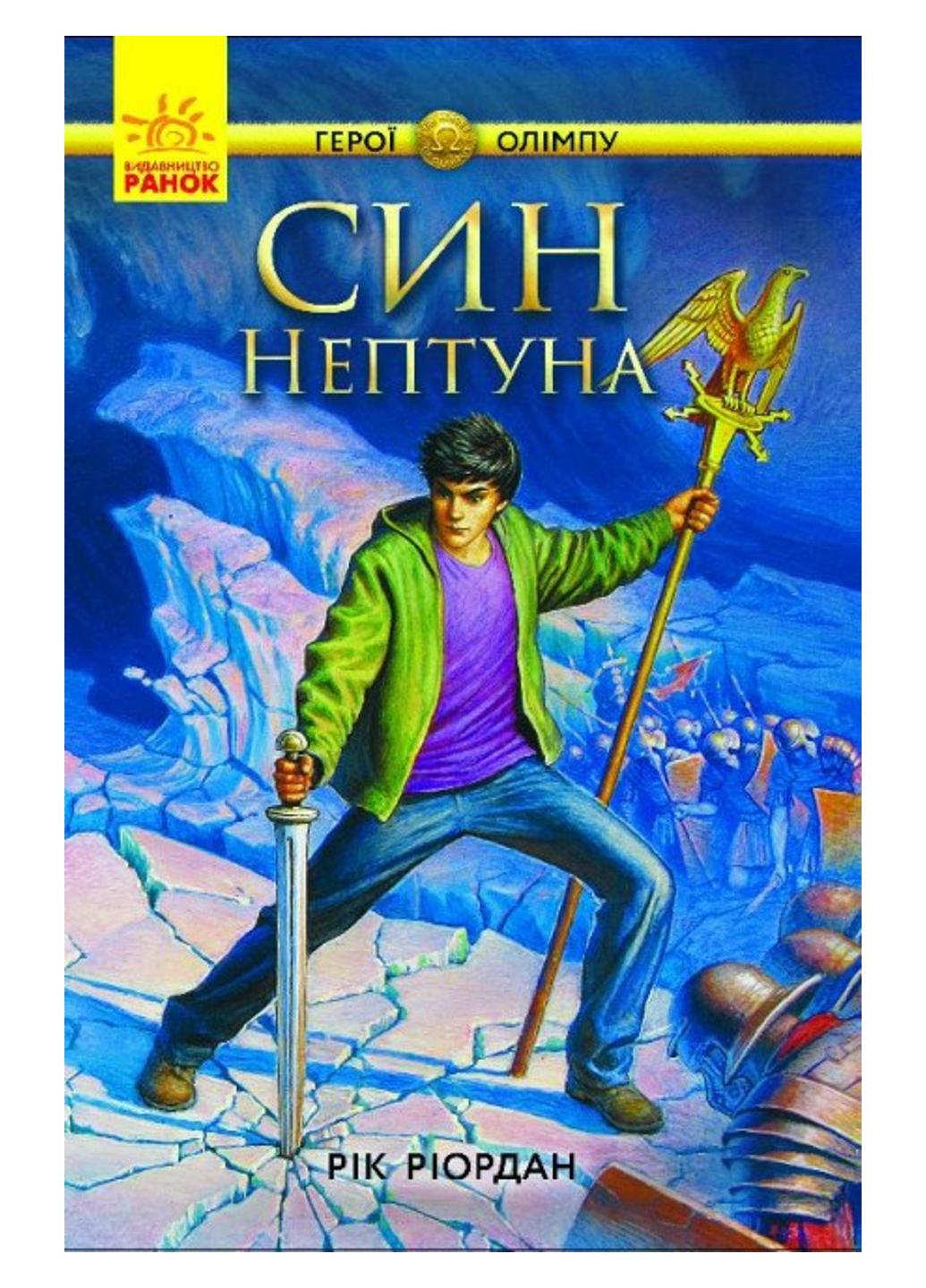 Книга "Персі Джексон Герої Олімпу Син Нептуна" Книга 2 Ч683002У 9786170932600 Рік Ріордан