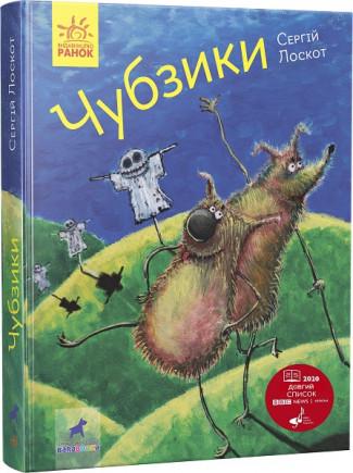 Книга "Чубзики" Сергій Лоскот (1309725146)