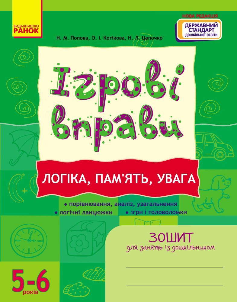 Книга Попова Н. М. и др. "ІГРОВІ вправи Логіка пам'ять увага 5-6 років" (9786170997722)