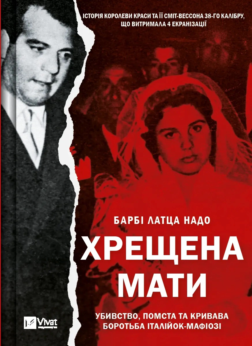 Книга Барбі Латца Надо "Хрещена мати. Убивство, помста та кривава боротьба італійок-мафіозі" 9786171702936 Книга Барбі Латца Надо "Хрещена мати. Убивство, помста та кривава боротьба італійок-мафіозі" 9786171702936