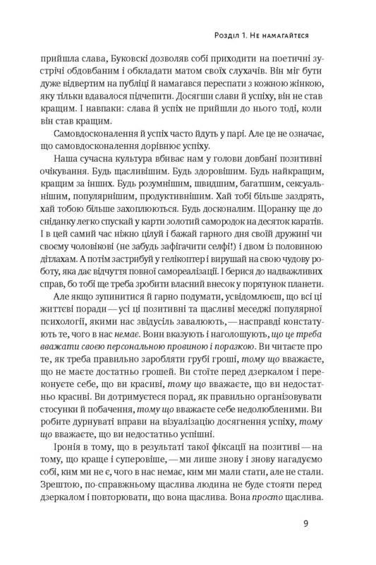 Книга Марк Менсон "Витончене мистецтво забивати на все. Нестандартний підхід до проблем" - фото 5