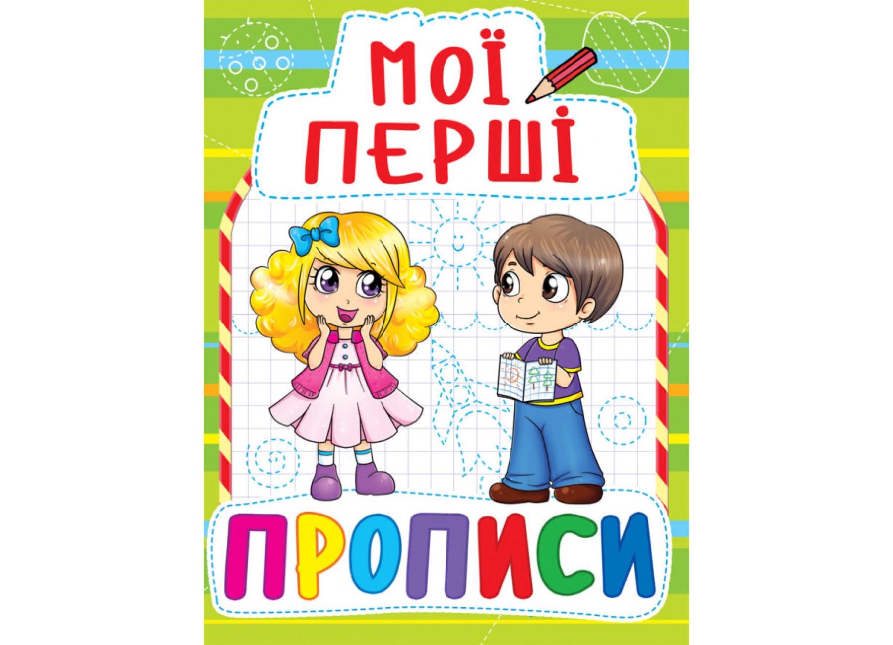 Мои первые прописи Crystal Book 088-5 (9789669360885 F00013491)