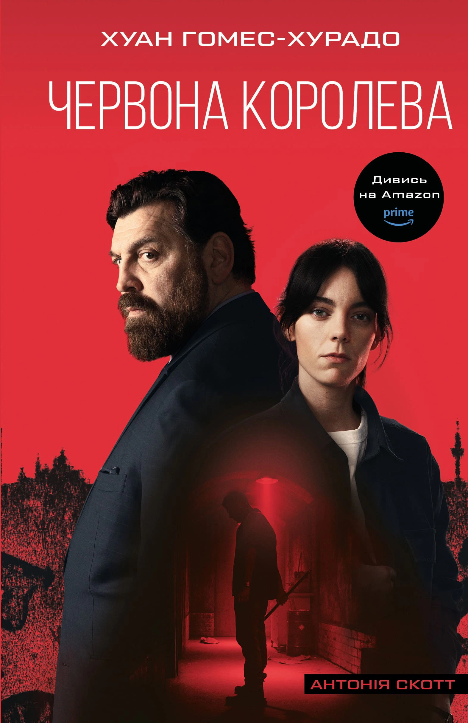 Книга «Червона Королева. Книга 1» Хуан Гомес-Хурадо 9786175484029 Книга «Червона Королева. Книга 1» Хуан Гомес-Хурадо 9786175484029