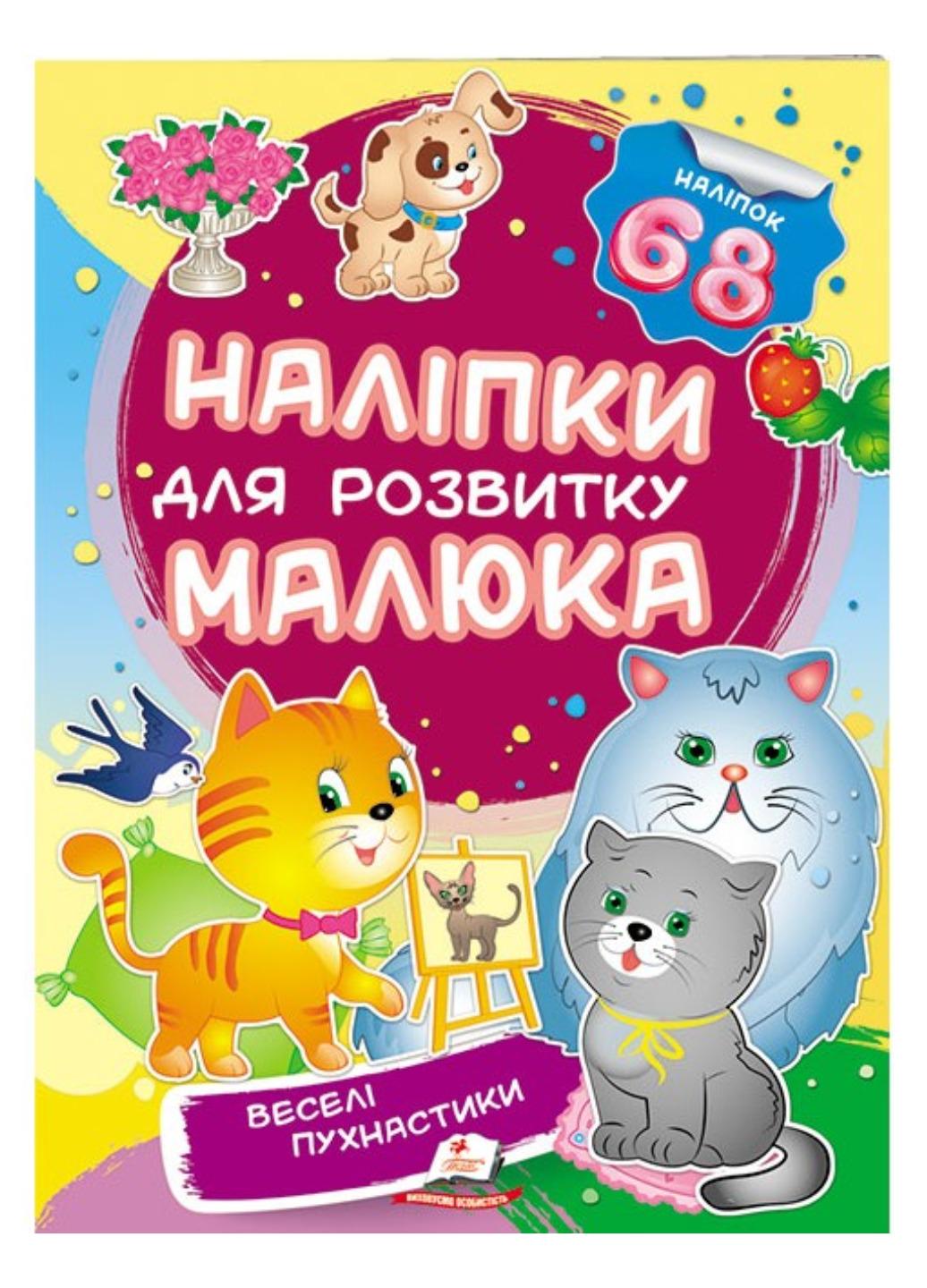 Книга "Веселі пухнастики Наліпки для розвитку малюка 68 наліпок"