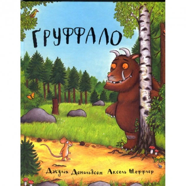 Книга Джулия Дональдсон "Груффало" 9789669745927