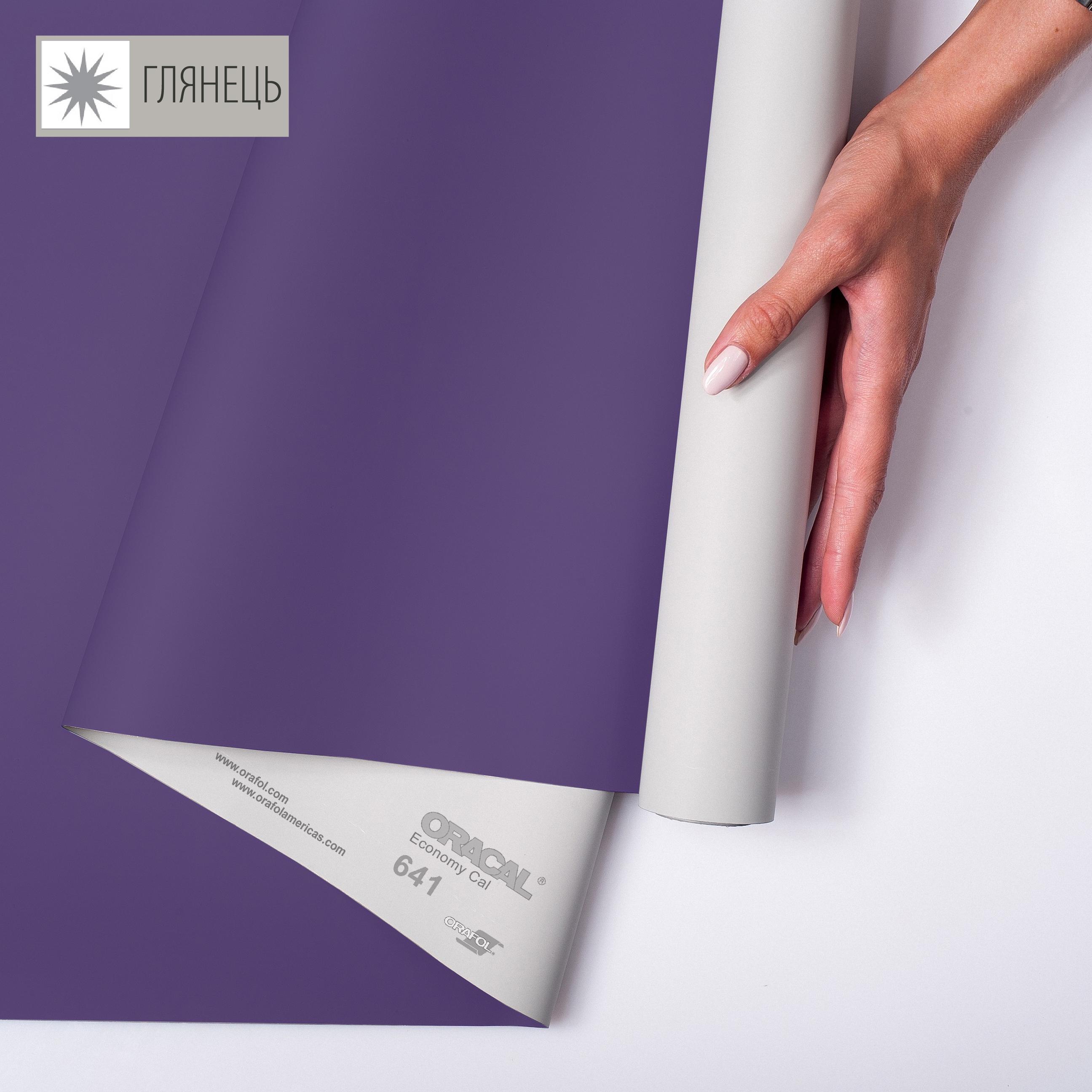 Самоклеющаяся пленка аппликационная ORAFOL 641 1x50 м глянец 404 Пурпурный (00-00014255)