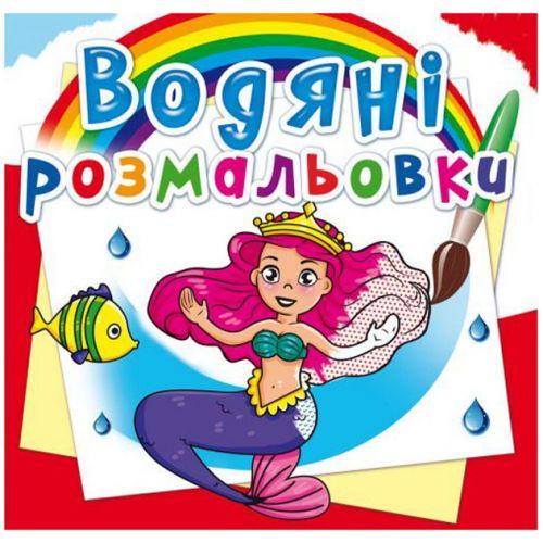 Розмальовка водна Принцеси (144774)