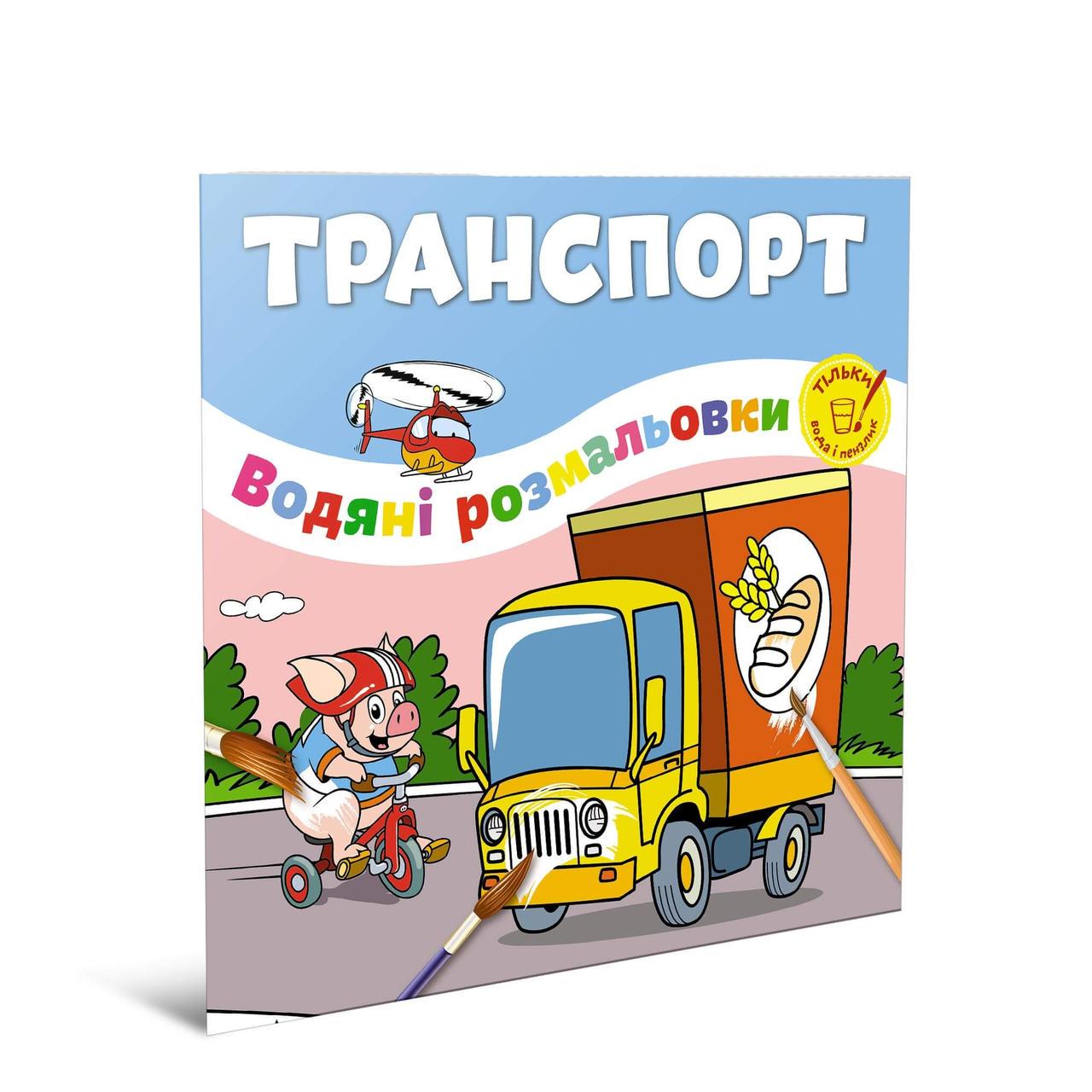 Розмальовки-розвивайки водні Талант "Транспорт" 2+ (12w-trans)