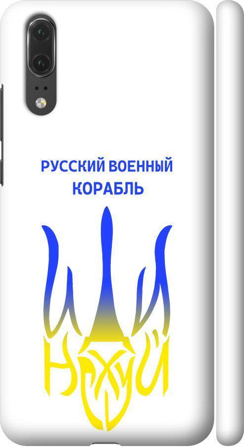 Чехол на Huawei P20 Русский военный корабль иди на v7 (5261c-1396-42517)