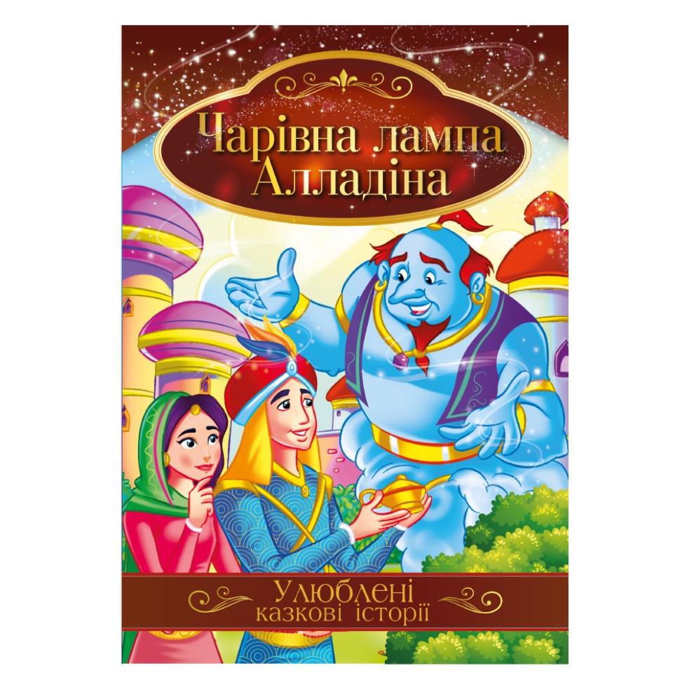 Книга иллюстрирована Апельсин Любимые сказочные истории "Чарівна лампа Алладіна" Синий (BK-203-D-670) Книга иллюстрирована Апельсин Любимые сказочные истории "Чарівна лампа Алладіна" Синий (BK-203-D-670)