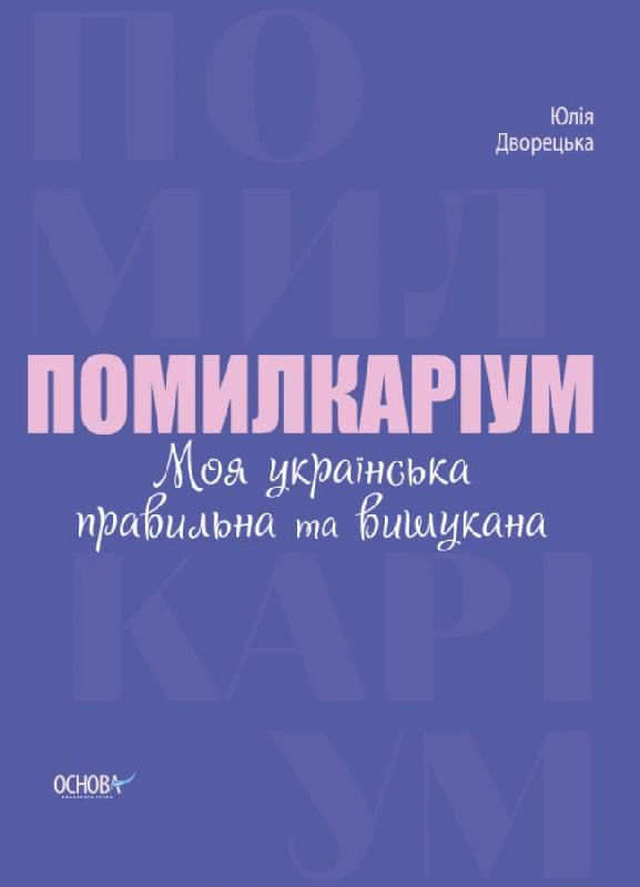 Книга Юлія Дворецька «Помилкаріум. Моя українська правильна та вишукана» 9786170039712 Книга Юлія Дворецька «Помилкаріум. Моя українська правильна та вишукана» 9786170039712