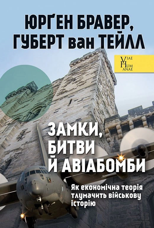 Книга Юрґен Бравер "Замки, битви й авіабомби. Як економічна теорія тлумачить військову історію" 9789665218104 Книга Юрґен Бравер "Замки, битви й авіабомби. Як економічна теорія тлумачить військову історію" 9789665218104