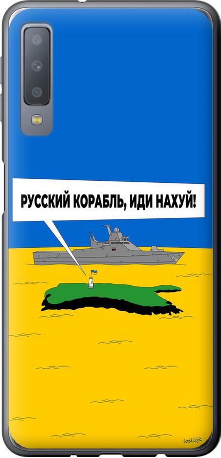 Чехол на Samsung Galaxy A7 (2018) A750F Русский военный корабль иди на v5 (5237u-1582-42517)