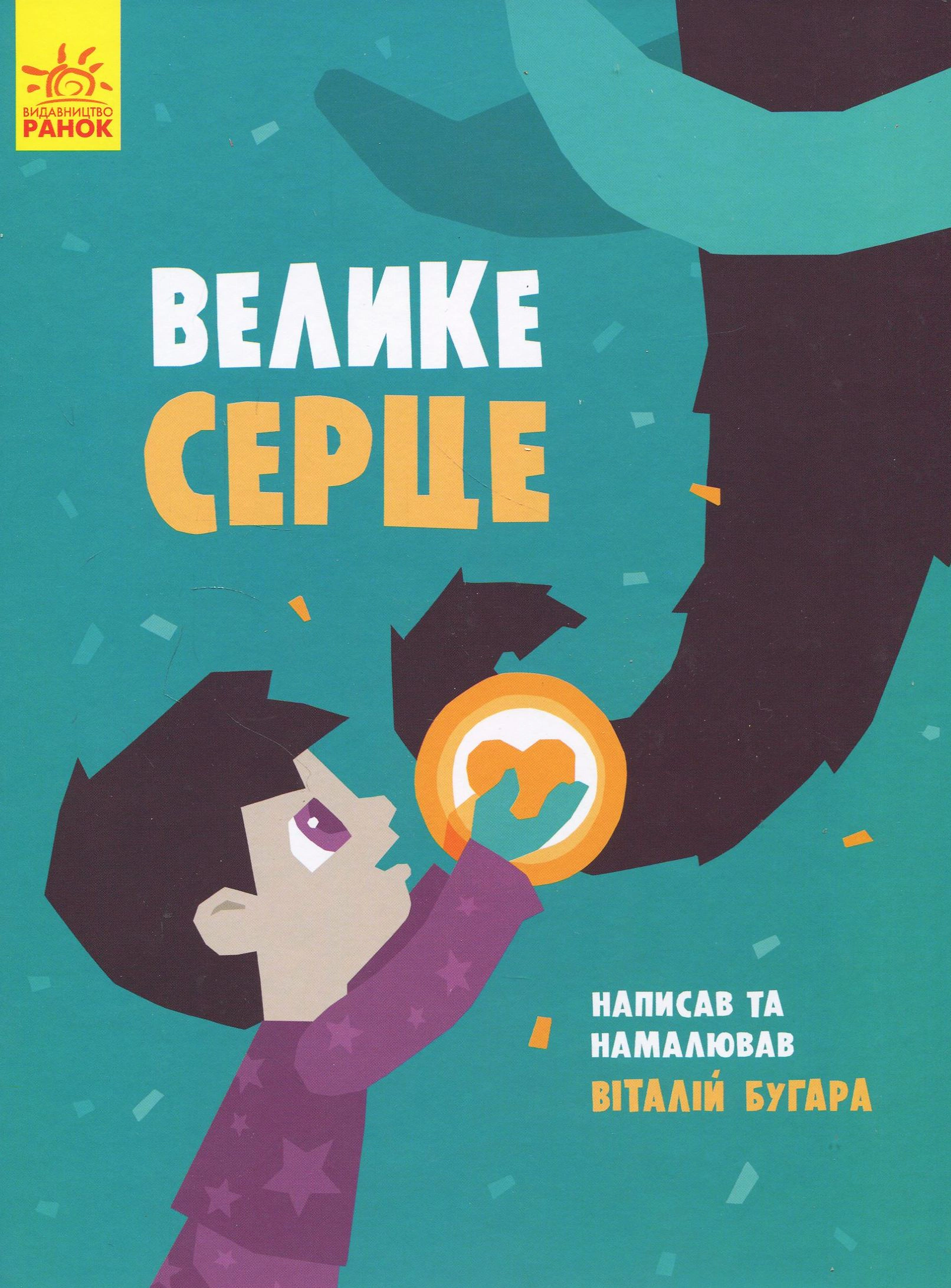 Книга Віталій Бугара "Велике серце" 9786170934048