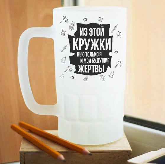 Пивной бокал матовый Из этой кружки пью только я и мои будущие жертвы