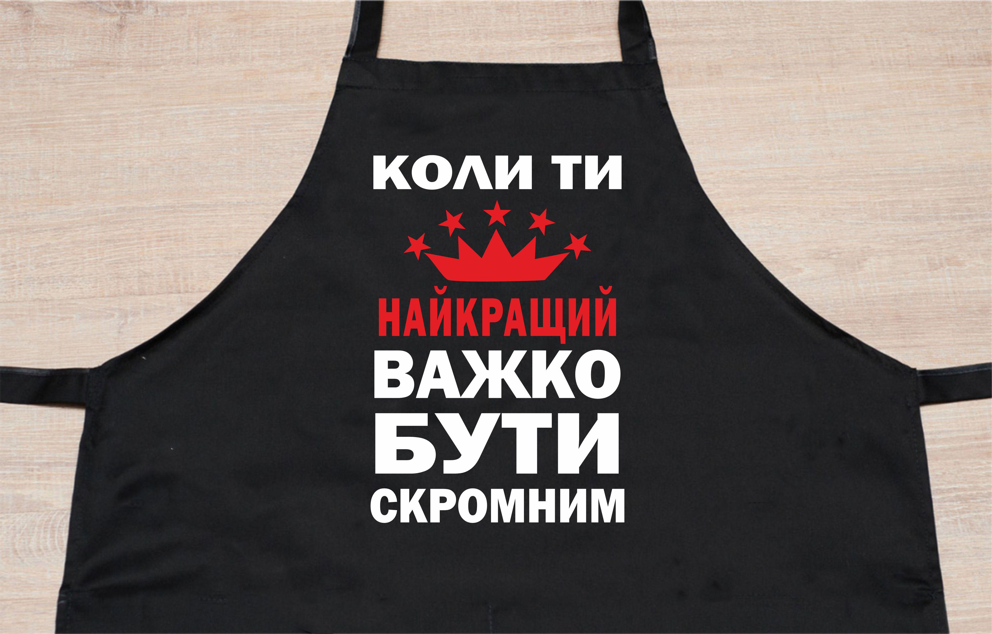 Фартух з принтом "Коли ти найкращий, важко бути скромним" 73х64 см Чорний (2038038486) - фото 2