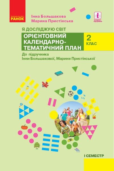 Календарное планирование 'Я досліджую світ. 2 клас 1 частина'' Ранок Большакова И. О./Пристинская М. С. 9786170958822 (9786170958822)