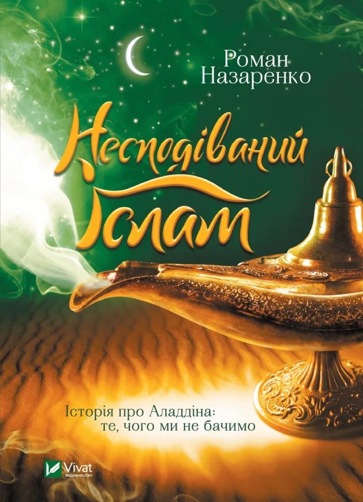 Книга "Несподіваний Іслам. Історія про Аладдіна те,чого ми не бачимо" Назаренко Р. (9789669823472) Книга "Несподіваний Іслам. Історія про Аладдіна те,чого ми не бачимо" Назаренко Р. (9789669823472)