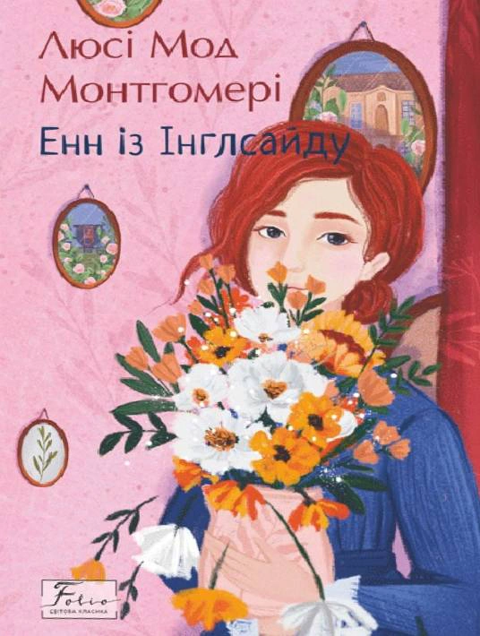 Книга Люси-Мод Монтгомери "Энн из Инглсайда" 9786178550868