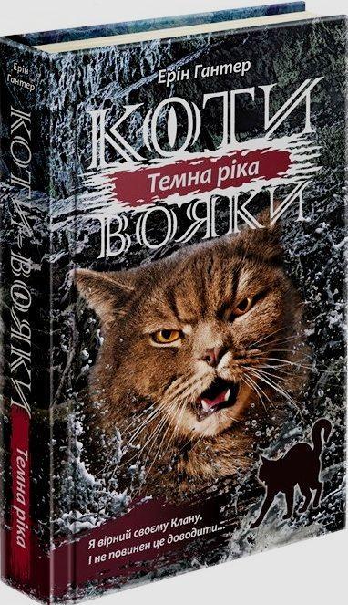 Книга "Коты - воины. Сила троих. Книга 2. Темная вещь"