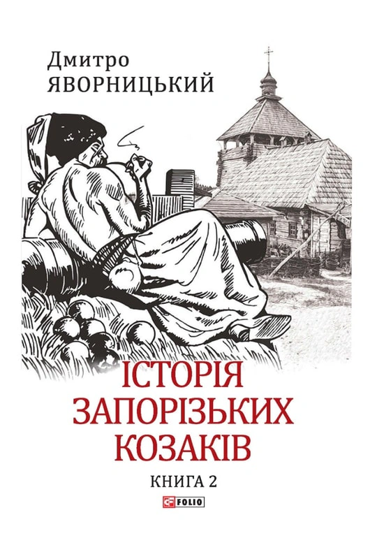 Книга Дмитро Яворницький "Історія запорізьких козаків. Книга 2" 9786175512586 Книга Дмитро Яворницький "Історія запорізьких козаків. Книга 2" 9786175512586