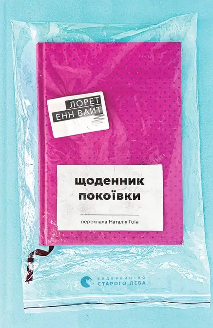 Книга «Щоденник покоївки» Лорет Енн Вайт 9789664484388 Книга «Щоденник покоївки» Лорет Енн Вайт 9789664484388