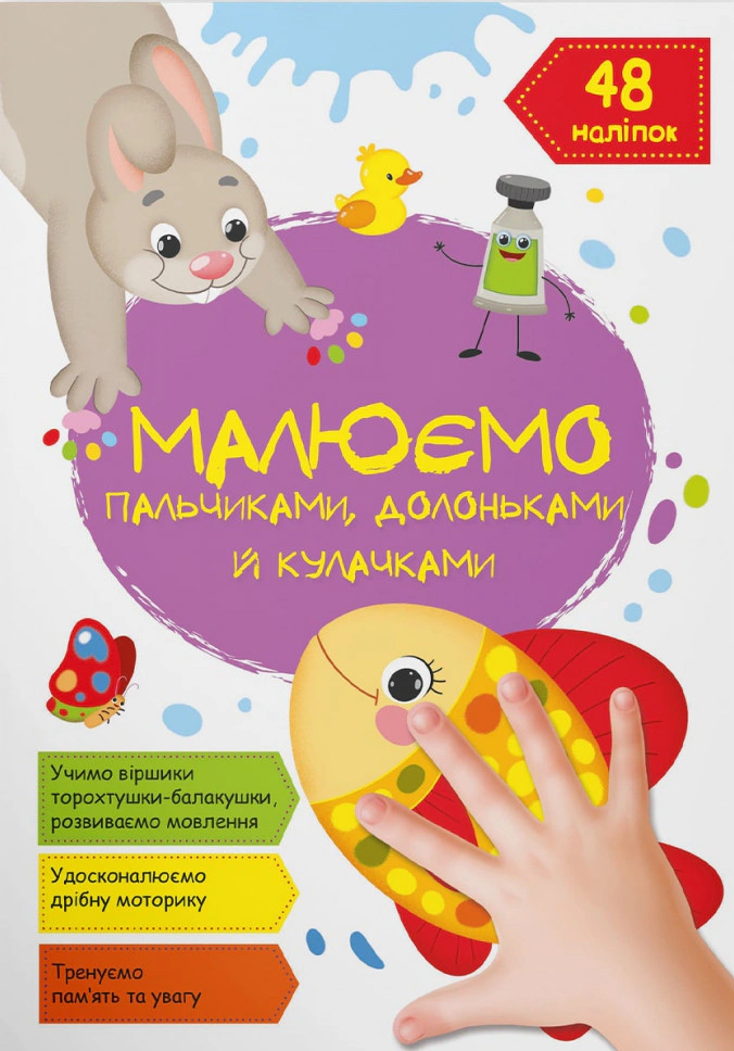 Книга "Малюємо пальчиками, долоньками й кулачками. Рибка" 9786175473436