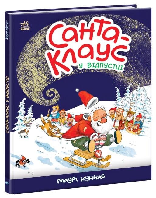 Книга "Санта Клаус у відпустці" твердая обложка Маури Куннас