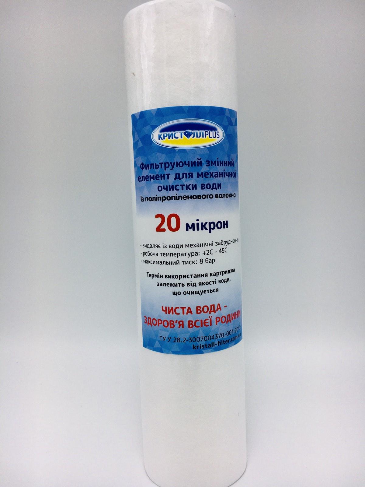 Картридж механической очистки КристаллPLUS РР из полипропиленового волокна 20 мкм (00-04)