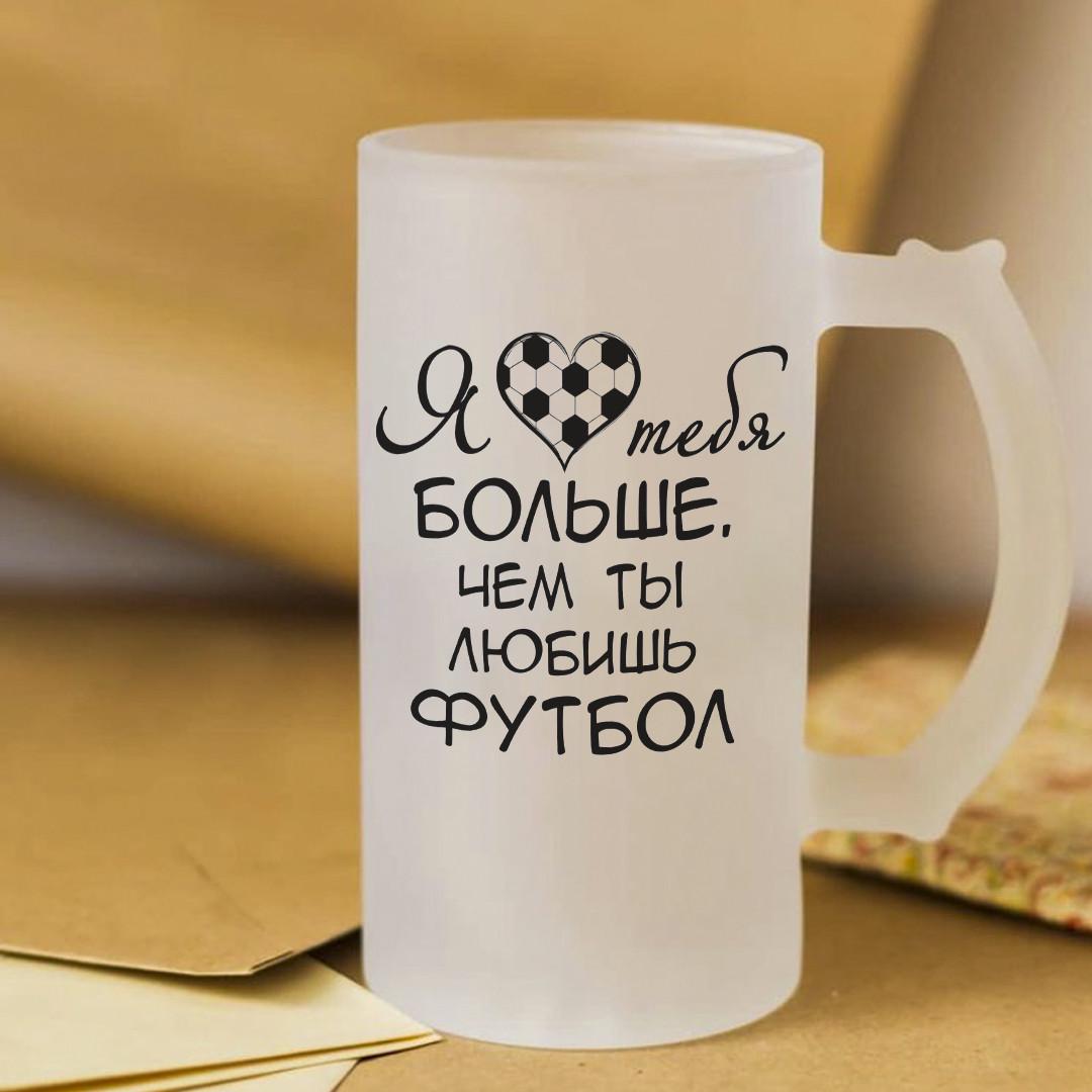 Пивной бокал для мужчины Люблю тебя большем чем ты футбол и пиво 450 мл