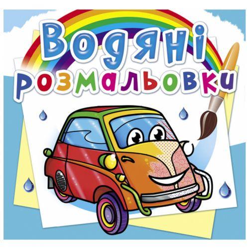 Розмальовка водна Міні автомобілі (160085)