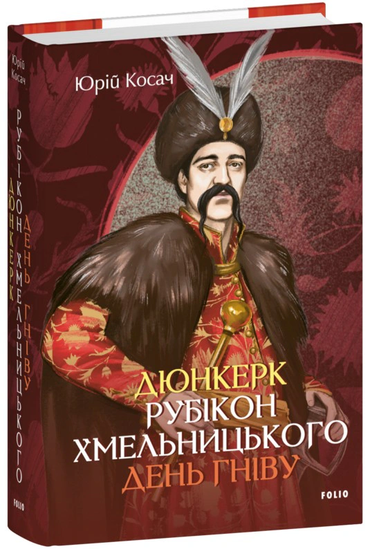 Книга Юрій Косач "Дюнкерк. Рубікон Хмельницького. День гніву" 9786175518113 Книга Юрій Косач "Дюнкерк. Рубікон Хмельницького. День гніву" 9786175518113