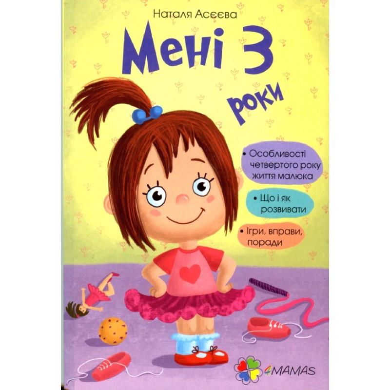 Книга для батьків "Мені 3 три роки!" Книга для батьків "Мені 3 три роки!"