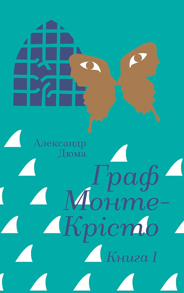 Книга Александр Дюма "Граф Монте-Крісто. Книга 1" 9786178286644