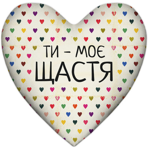 Подушка сердце Ти моє щастя 37х37 см (4PS_15L078)