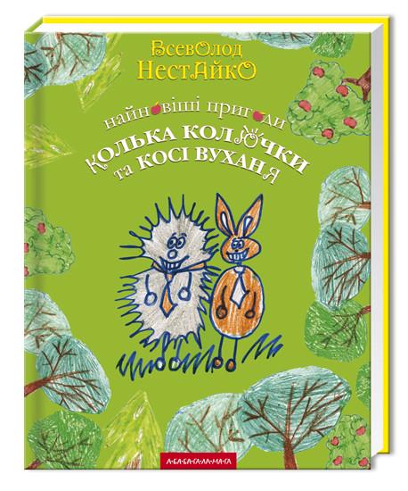 Книга Всеволод Нестайко "Новейшие приключения Колька Колючки и Коси Ушастика"