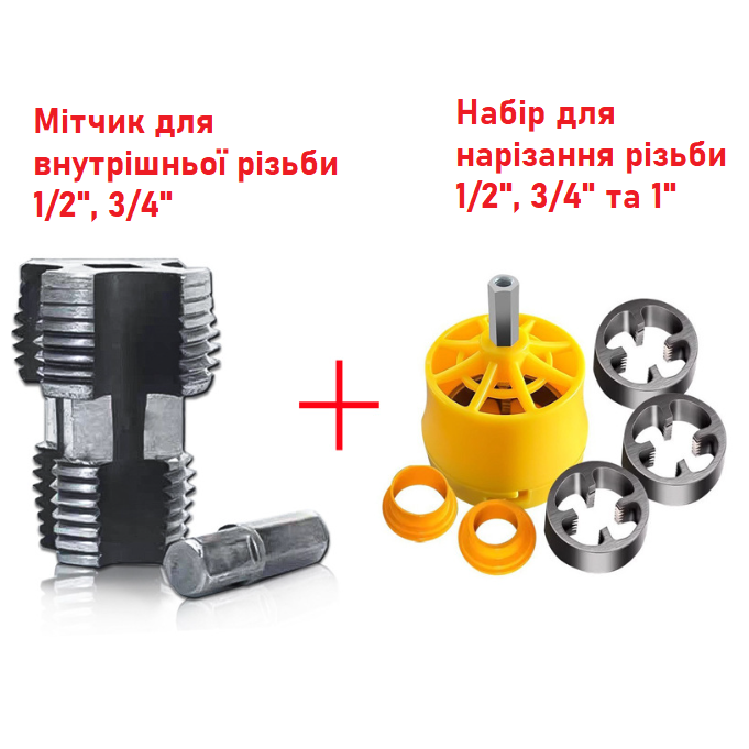 Набір для нарізання різьби для ПВХ труб 1/2" 3/4" та 1" та мітчики для внутрішньої різьби 1/2" 3/4" - фото 2