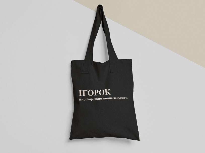 Эко-сумка шоппер с принтом "Ігорок Ігор" 38х40 см Черный (ИМ190-Т1) Эко-сумка шоппер с принтом "Ігорок Ігор" 38х40 см Черный (ИМ190-Т1)