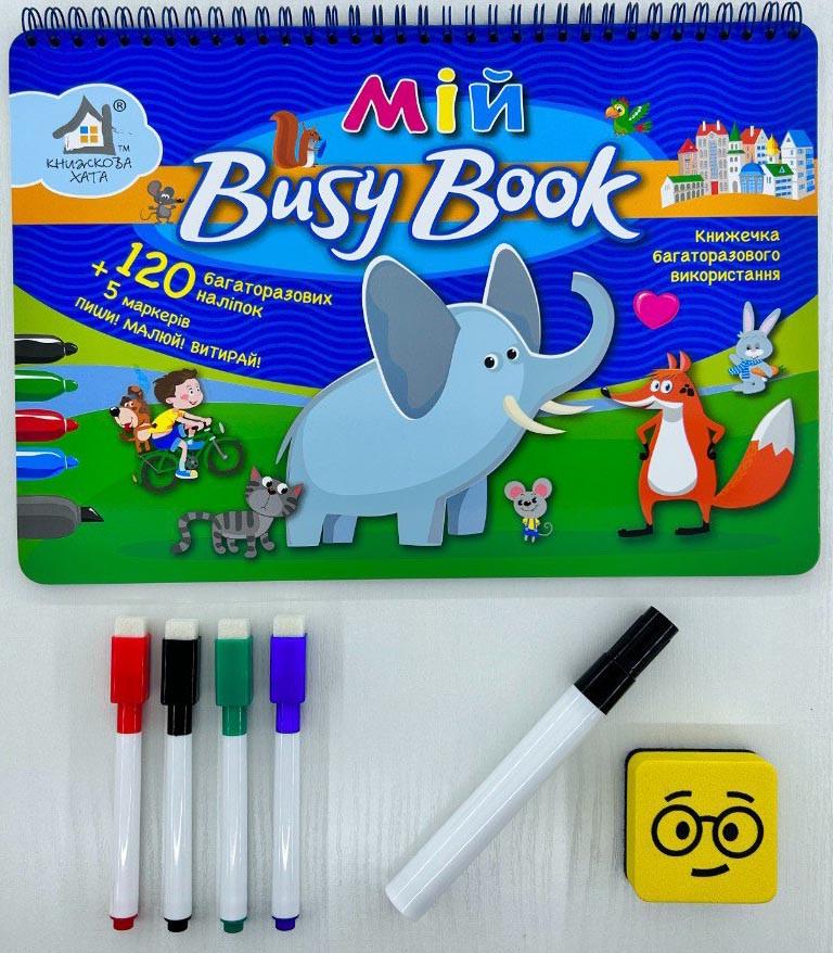 Набір для прописів Мій Busy Book "Пиши. Малюй. Витирай! Слоник" 120 багаторазових наліпок/5 маркерів Набір для прописів Мій Busy Book "Пиши. Малюй. Витирай! Слоник" 120 багаторазових наліпок/5 маркерів