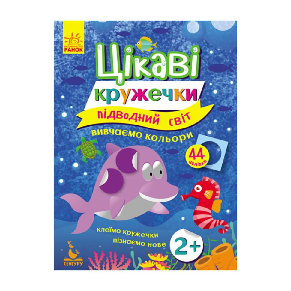 Книги с наклейками Ranok Creative "Подводный мир" интересные кружочки (BK-203-D-141)