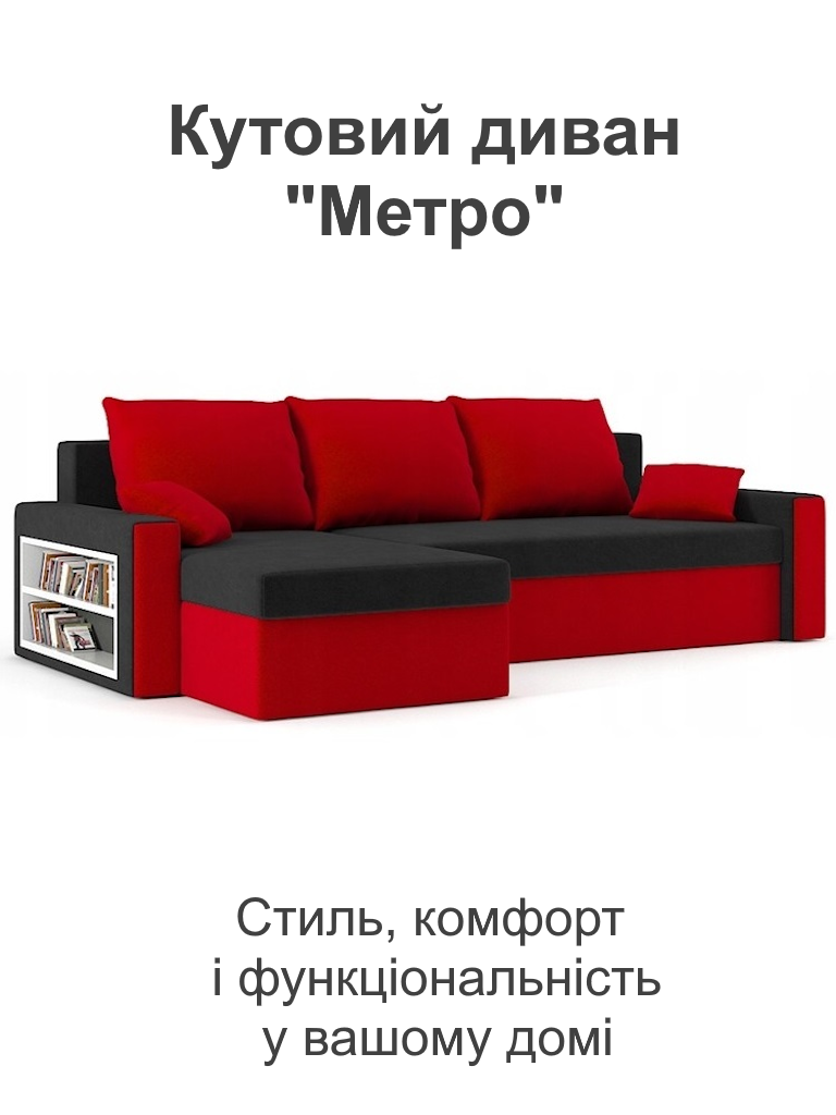Диван кутовий Метро 235х140 см Чорний/Червоний (28118796) - фото 2 Диван кутовий Метро 235х140 см Чорний/Червоний (28118796) - фото 2