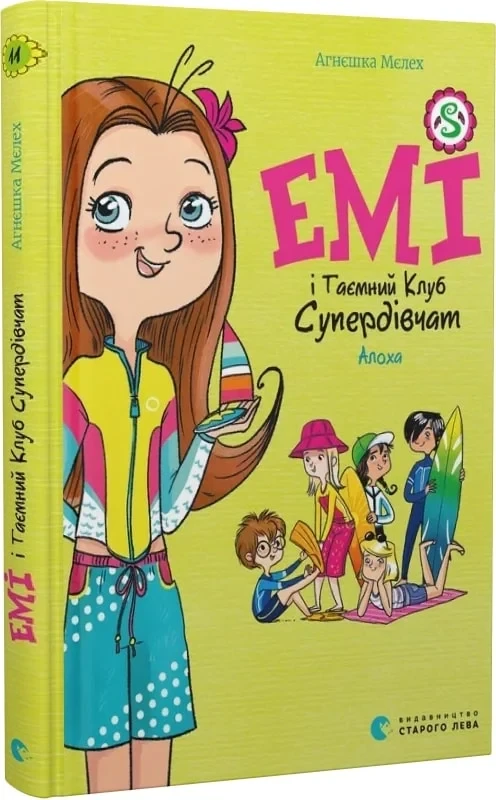 Книга Агнешка Мелех "Эми и Тайный Клуб Супердевушек. Алоха" том 11