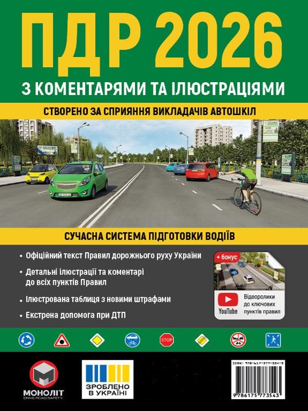 Навчальний посібник "Правила дорожнього руху України 2026" з коментарями та ілюстраціями укр. мовою (6532)