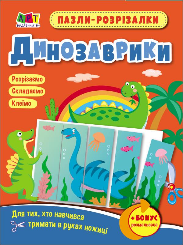 Тетрадь развивающая "Пазли-розрізалки. Динозаврики" на украинском (473291)