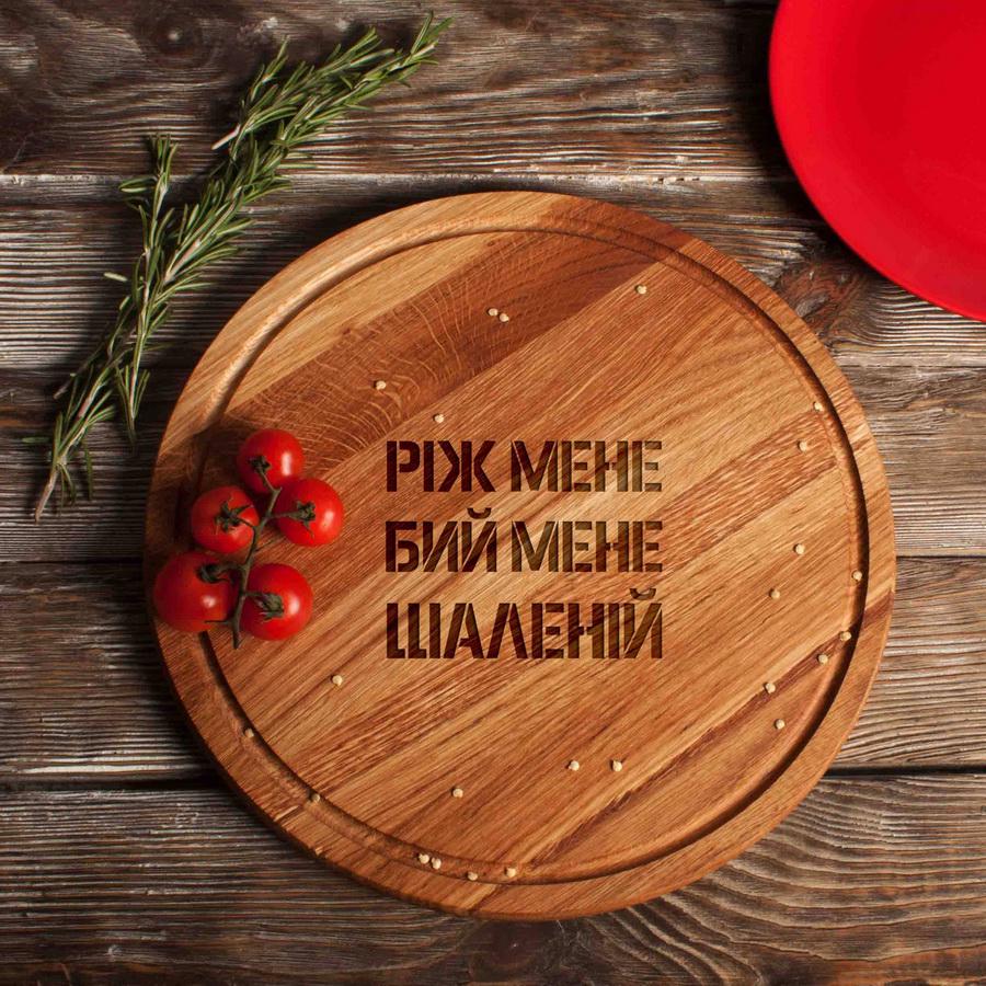 Доска для нарезки "Ріж мене, бий мене, шаленій" 35 см (123678)
