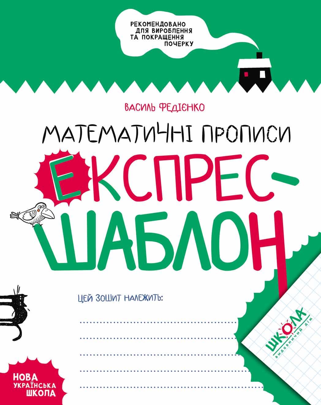 Книга Василий Федиенко "Серия Экспресс-шаблон. Математические прописи"