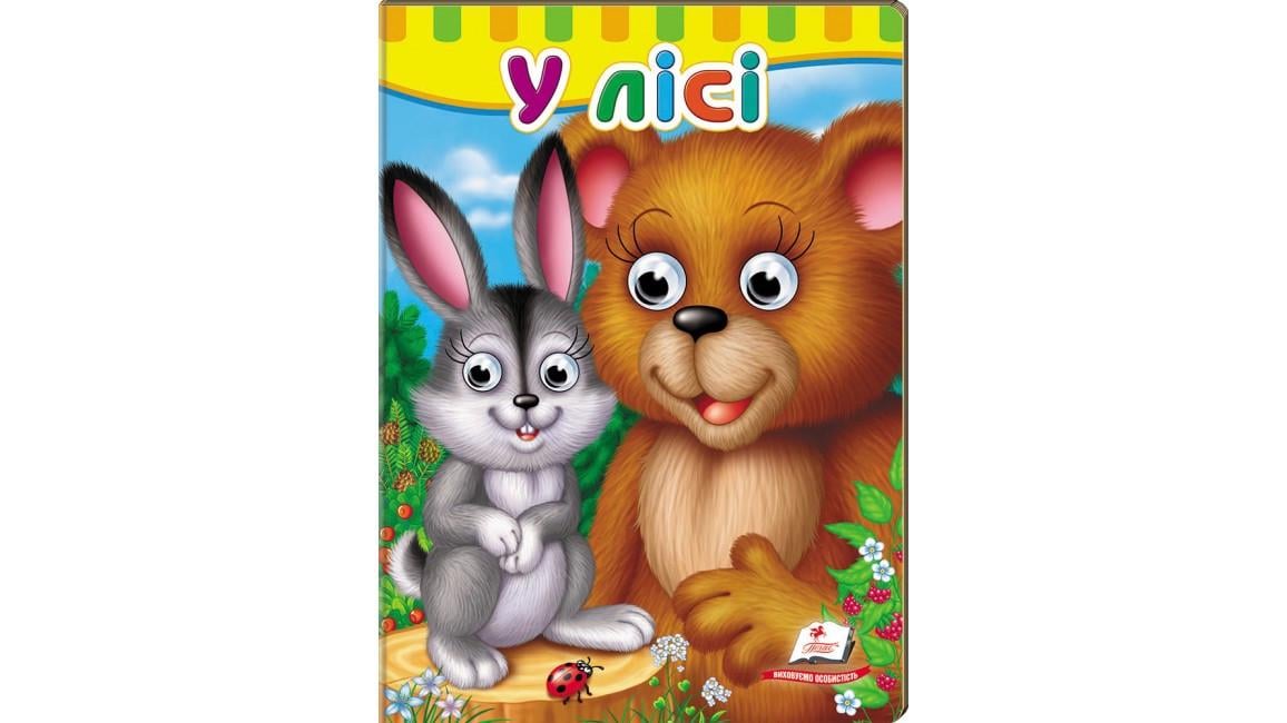 Книжка з оченятами Пегас У лісі (2334268516)