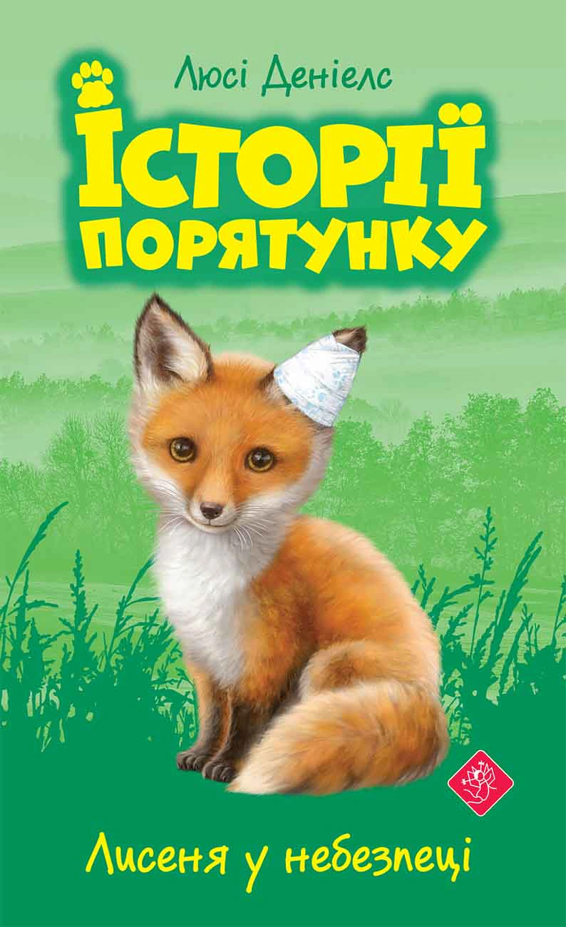 Книга Люси Дэниелс "Истории спасения. Книга 3. Ноябрь в опасности" 9786177661336