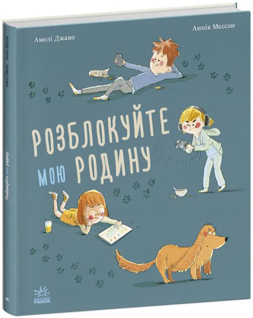 Книга "Розблокуйте мою родину!" тверда обкладинка Амелі Джаво (493751)